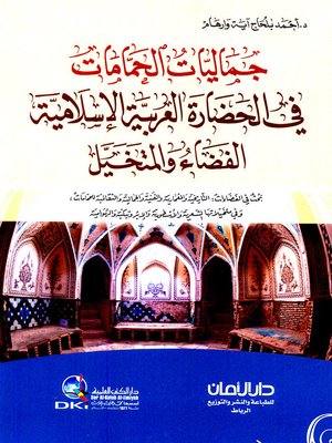 cover image of جماليات الحمامات في الحضارة العربية الإسلامية